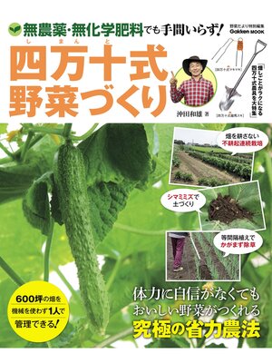 cover image of 四万十式野菜づくり 無農薬・無化学肥料でも手間いらず!